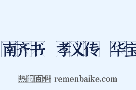 南齐书·孝义传·华宝是什么意思的图片